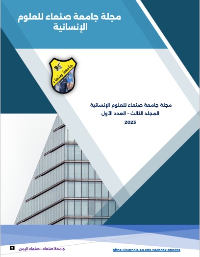 Sana'a University Journal of Human Sciences