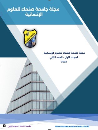 Sana'a University Journal of Human Sciences